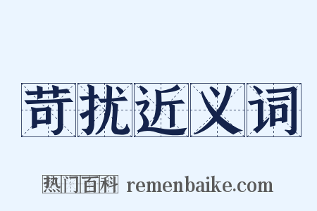 苛扰近义词是什么意思的图片